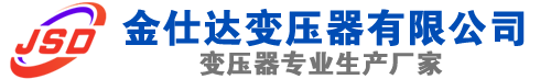 孝义(SCB13)三相干式变压器,孝义(SCB14)干式电力变压器,孝义干式变压器厂家,孝义金仕达变压器厂